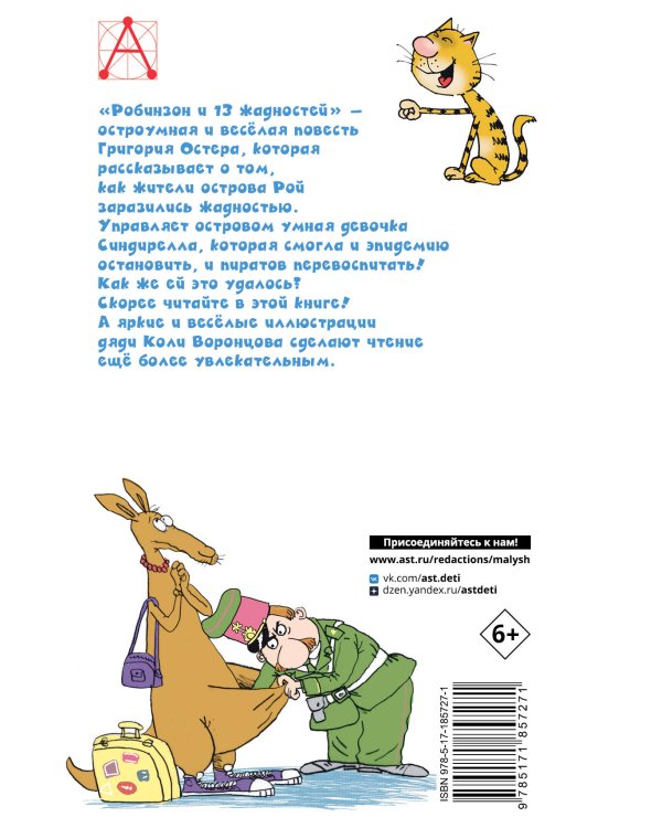 Дополнительное изображение книги «Робинзон и 13 жадностей. Рис. Н. Воронцова»