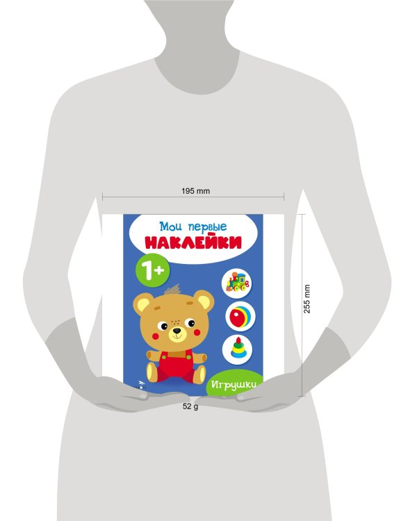 Мои первые наклейки 1+ Игрушки