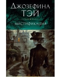 Мистификация