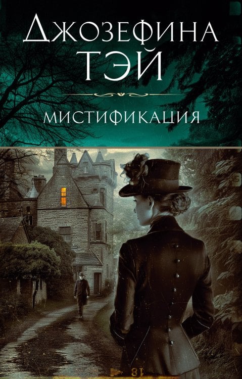 Обложка книги «Мистификация», ISBN 9785389251076