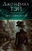 Обложка книги «Мистификация», ISBN 9785389251076