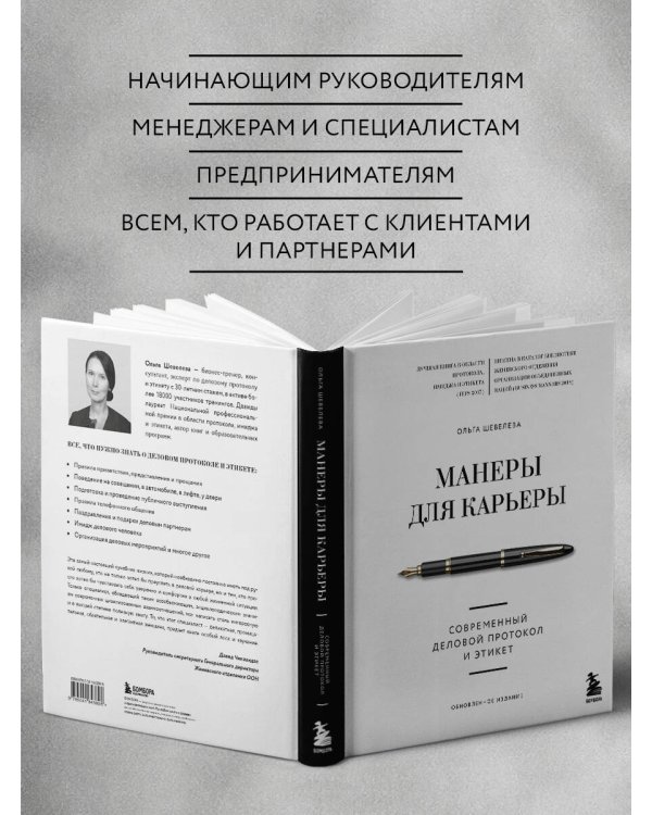 Манеры для карьеры. Современный деловой протокол и этикет (обновленное издание)