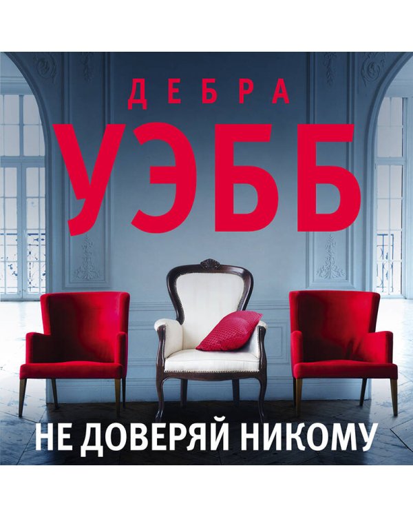Не доверяй никому