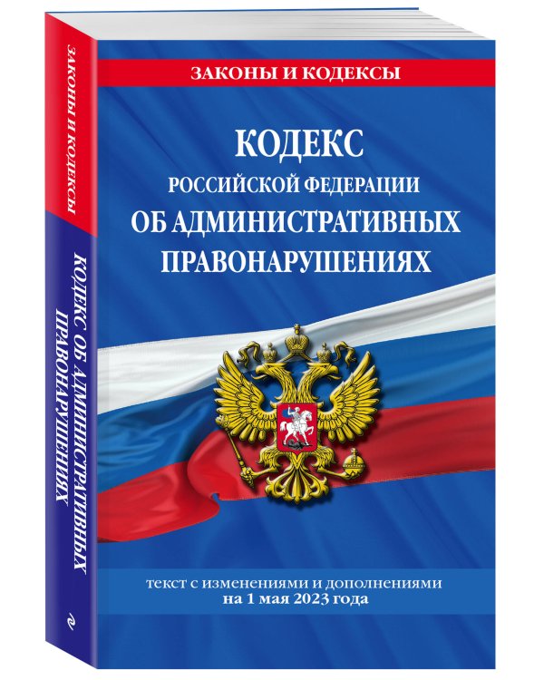 Кодекс Российской Федерации об административных правонарушениях по сост. на 01.05.23 / КоАП РФ