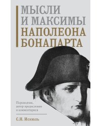Мысли и максимы Наполеона Бонапарта