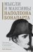 Мысли и максимы Наполеона Бонапарта