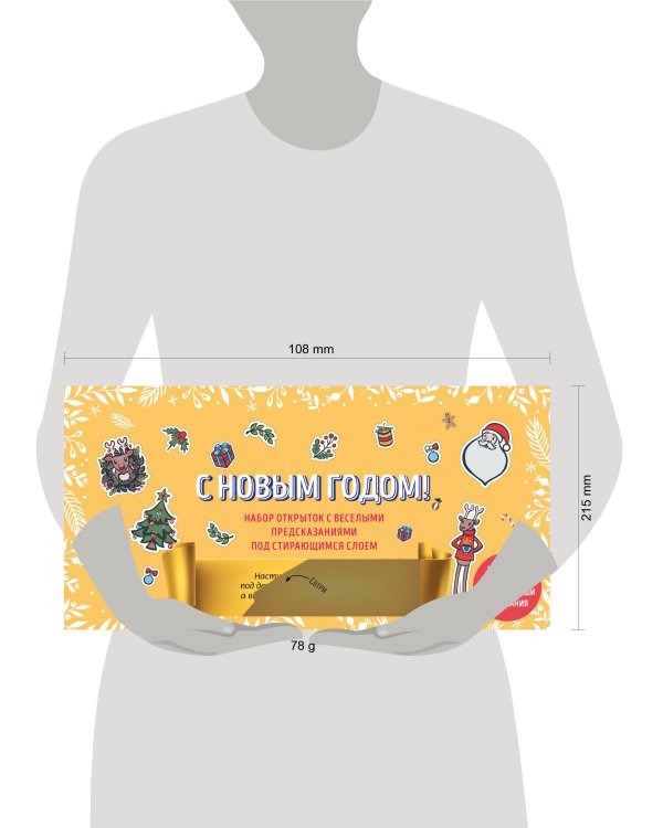 С Новым годом! Набор открыток с веселыми предсказаниями под стирающимся слоем (нов. оф.)