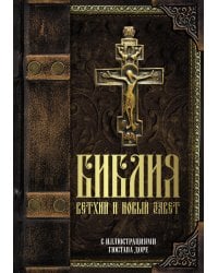 Библия.Ветхий и Новый завет