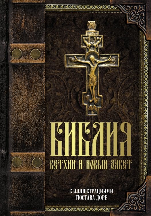 Библия. Библия.Ветхий и Новый завет