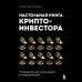 Настольная книга криптоинвестора. Руководство для начинающих и продолжающих