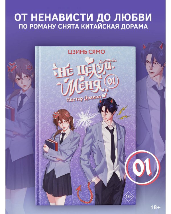 Не целуй меня, Мистер Дьявол. Книга 1