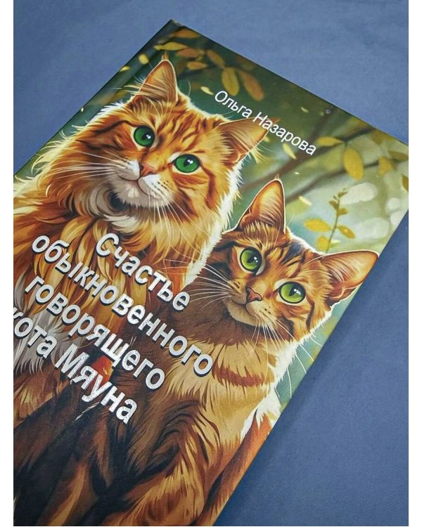 Дополнительное изображение книги «Счастье обыкновенного говорящего кота Мяуна»