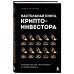 Настольная книга криптоинвестора. Руководство для начинающих и продолжающих