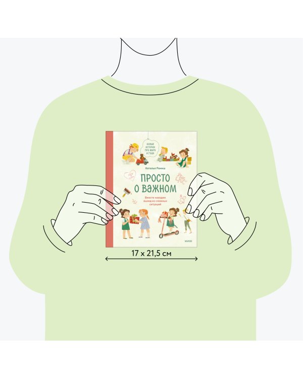 Просто о важном. Новые истории про Миру и Гошу. Вместе находим выход из сложных ситуаций