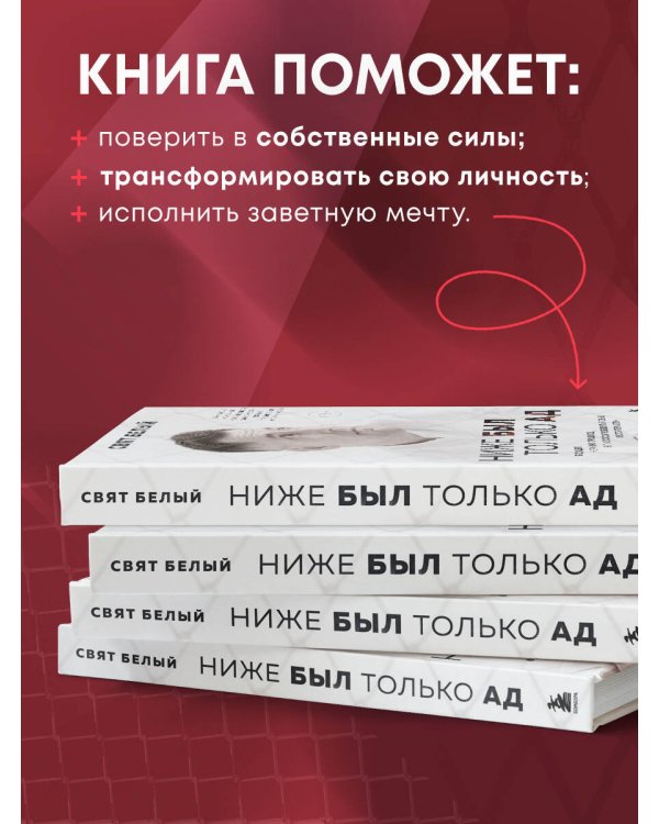 Ниже был только ад. Обжигающе-искренняя история о боли, зависимости, тюрьме, преодолении и пути к успеху