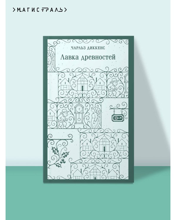 Лавка древностей
