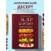 Кулинария. Готовит шеф Эклер королей. Уникальные десерты, достойные мастеров
