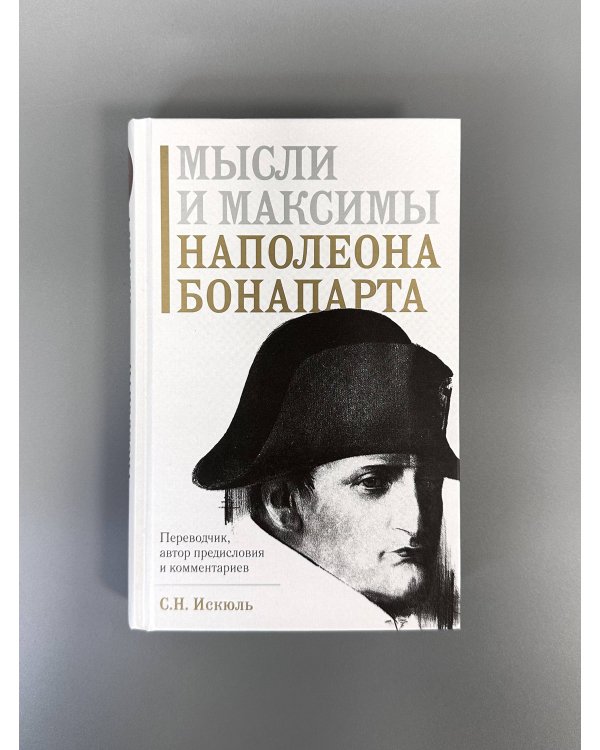 Мысли и максимы Наполеона Бонапарта
