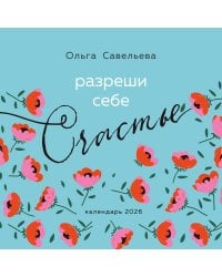 Разреши себе счастье. Календарь настенный на 2026 год (300х300 мм)