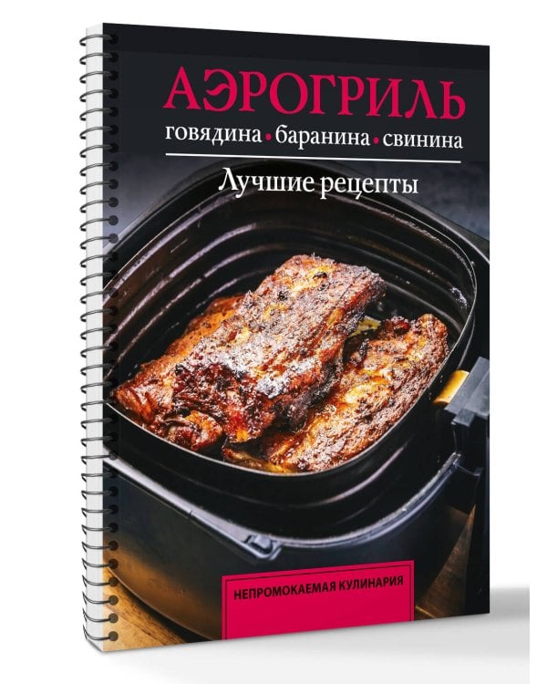 Аэрогриль. Говядина, баранина и свинина
