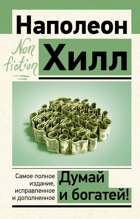 Эксклюзив: non-fiction Думай и богатей! Самое полное издание, исправленное и дополненное
