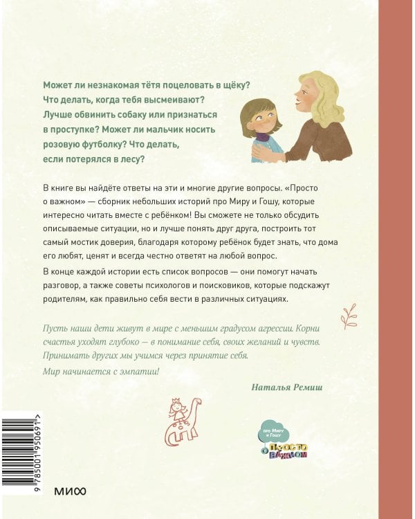 Просто о важном. Новые истории про Миру и Гошу. Вместе находим выход из сложных ситуаций