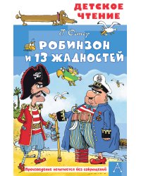 Робинзон и 13 жадностей. Рис. Н. Воронцова