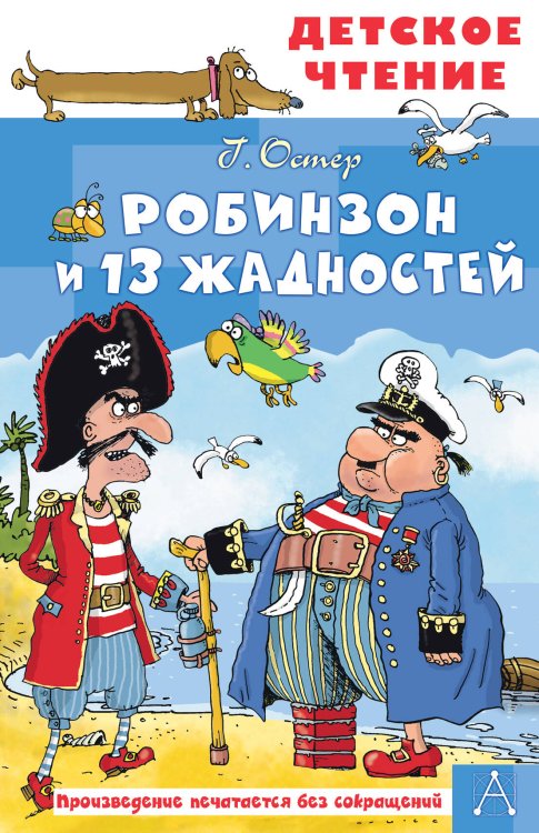 Обложка книги «Робинзон и 13 жадностей. Рис. Н. Воронцова» — Остер Григорий Бенционович, ISBN 9785171857271