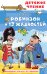 Обложка книги «Робинзон и 13 жадностей. Рис. Н. Воронцова» — Остер Григорий Бенционович, ISBN 9785171857271