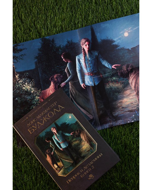 Пенрик и Дездемона. Книга 2