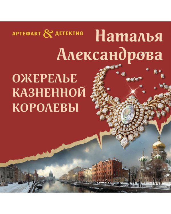 Ожерелье казненной королевы