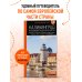 Калининград и Калининградская область: Зеленоградск, Куршская коса, Светлогорск, Балтийск, Янтарный, Черняховск, Советск, Правдинск, Железнодорожный: путеводитель. 3-е изд., испр. и доп.
