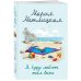 Женские судьбы. Уютная проза Марии Метлицкой (обложка) Я буду любить тебя вечно