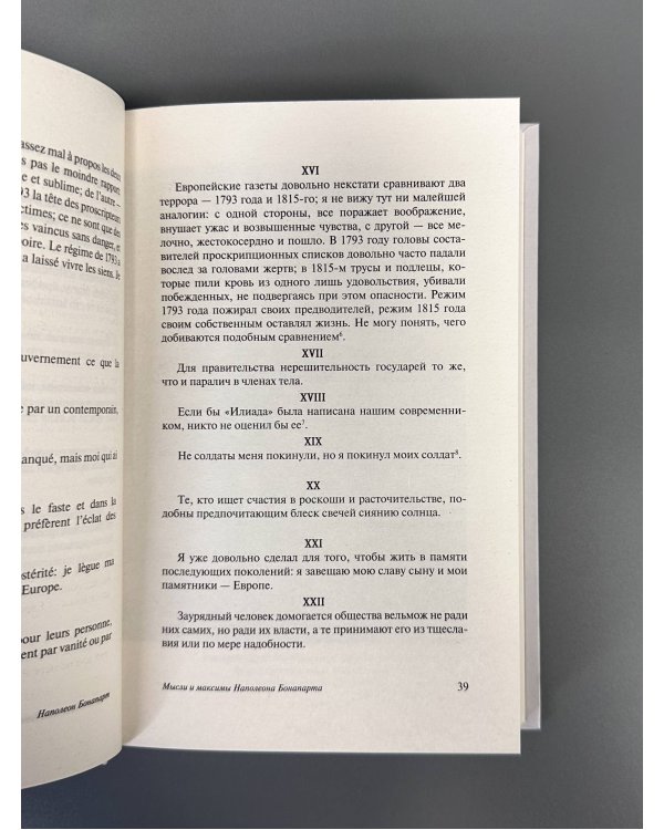 Мысли и максимы Наполеона Бонапарта