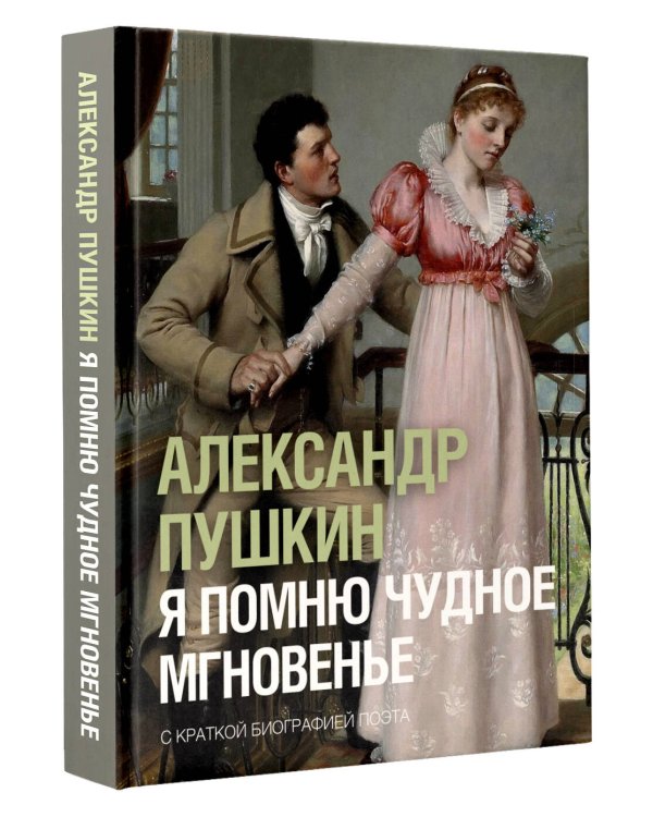 Я помню чудное мгновенье