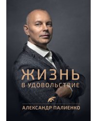 Жизнь в удовольствие