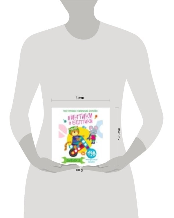 Многоразовые развивающие наклейки.  Винтики и болтики. Вып.3