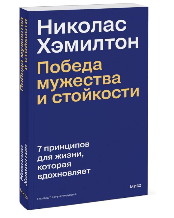 Николас Хэмилтон: победа мужества и стойкости