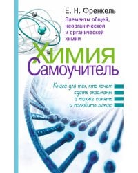 Химия. Самоучитель. Книга для тех, кто хочет сдать экзамены, а также понять и полюбить химию