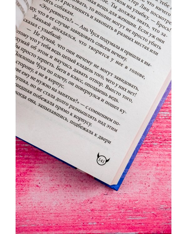 Не целуй меня, Мистер Дьявол. Книга 1
