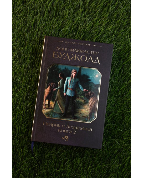 Пенрик и Дездемона. Книга 2