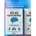 Это все психосоматика! Как симптомы попадают из головы в тело и что делать, чтобы вылечиться