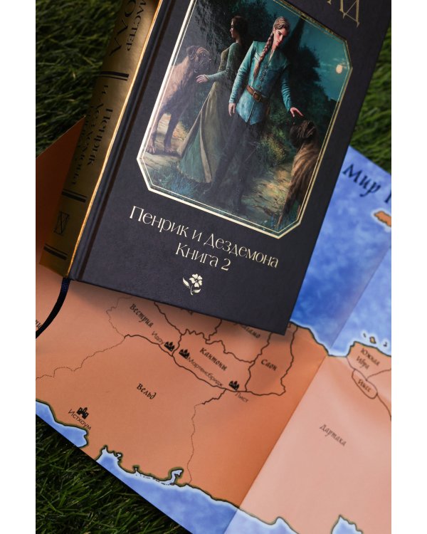 Пенрик и Дездемона. Книга 2