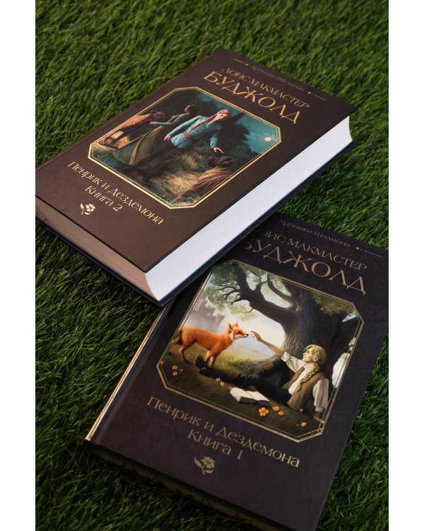 Пенрик и Дездемона. Книга 2