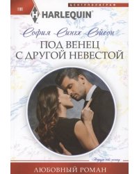 Под венец с другой невестой