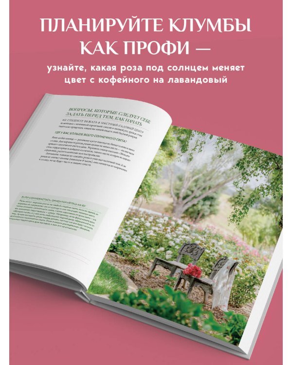 Садовые розы. Полное руководство по выращиванию, уходу и созданию потрясающих букетов