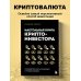 Настольная книга криптоинвестора. Руководство для начинающих и продолжающих
