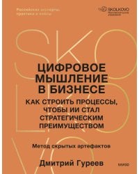 Цифровое мышление в бизнесе: как строить процессы, чтобы ИИ стал стратегическим преимуществом
