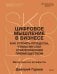 Цифровое мышление в бизнесе: как строить процессы, чтобы ИИ стал стратегическим преимуществом