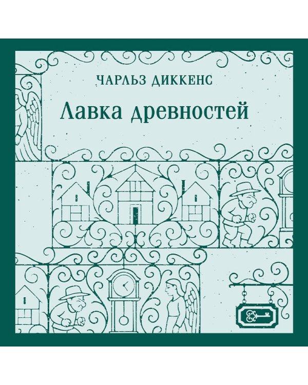 Лавка древностей